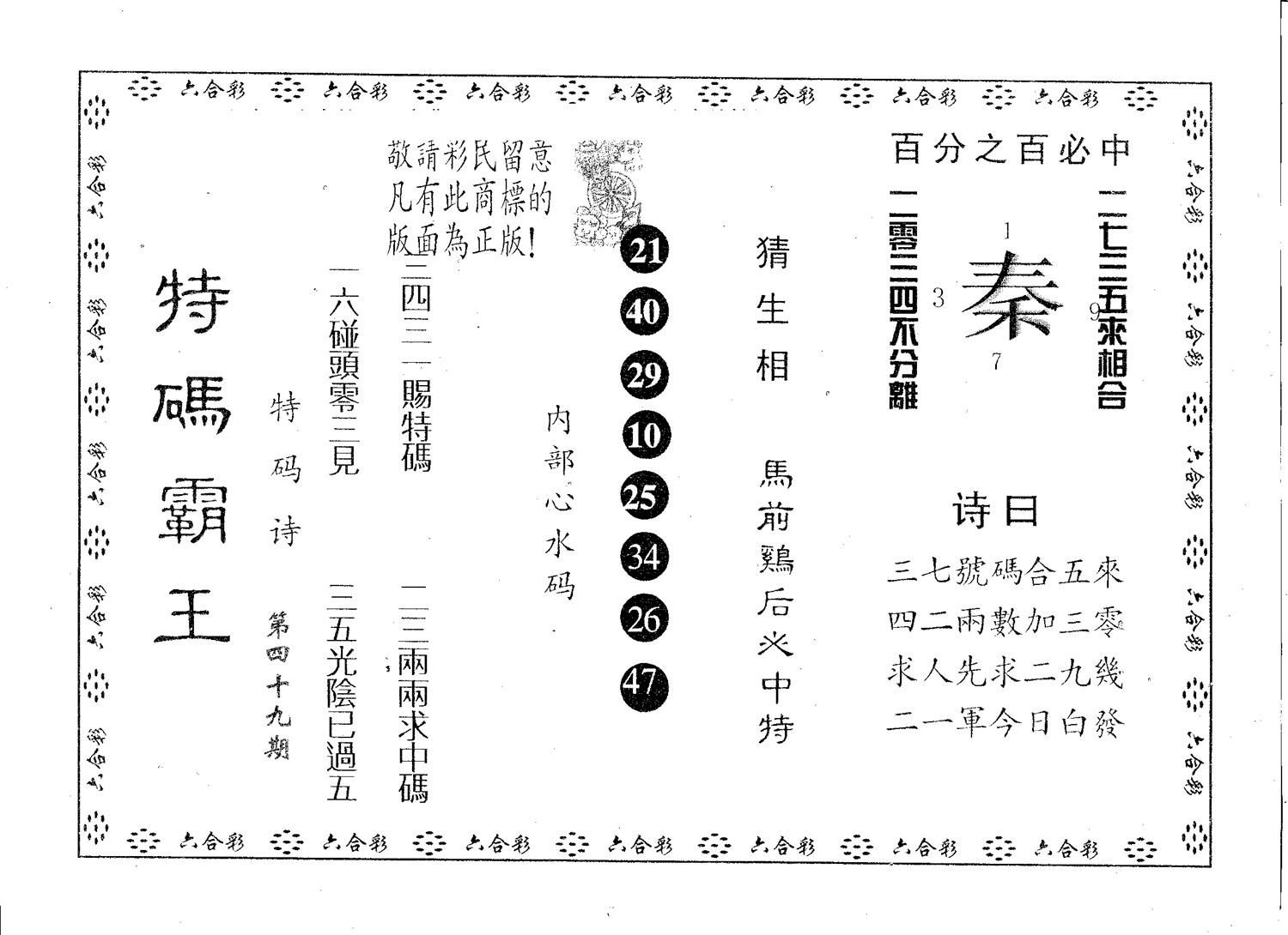 特码霸王A 第49期