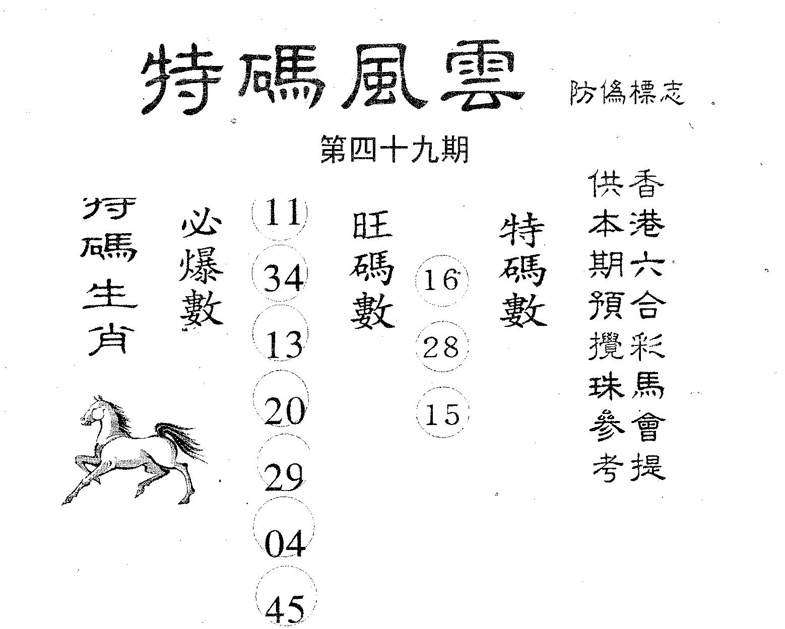 特码风云 第49期
