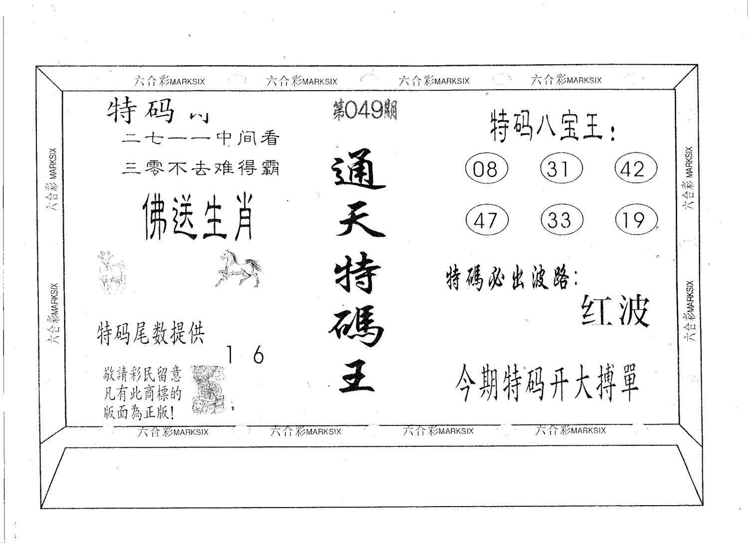 通天特码王 第49期