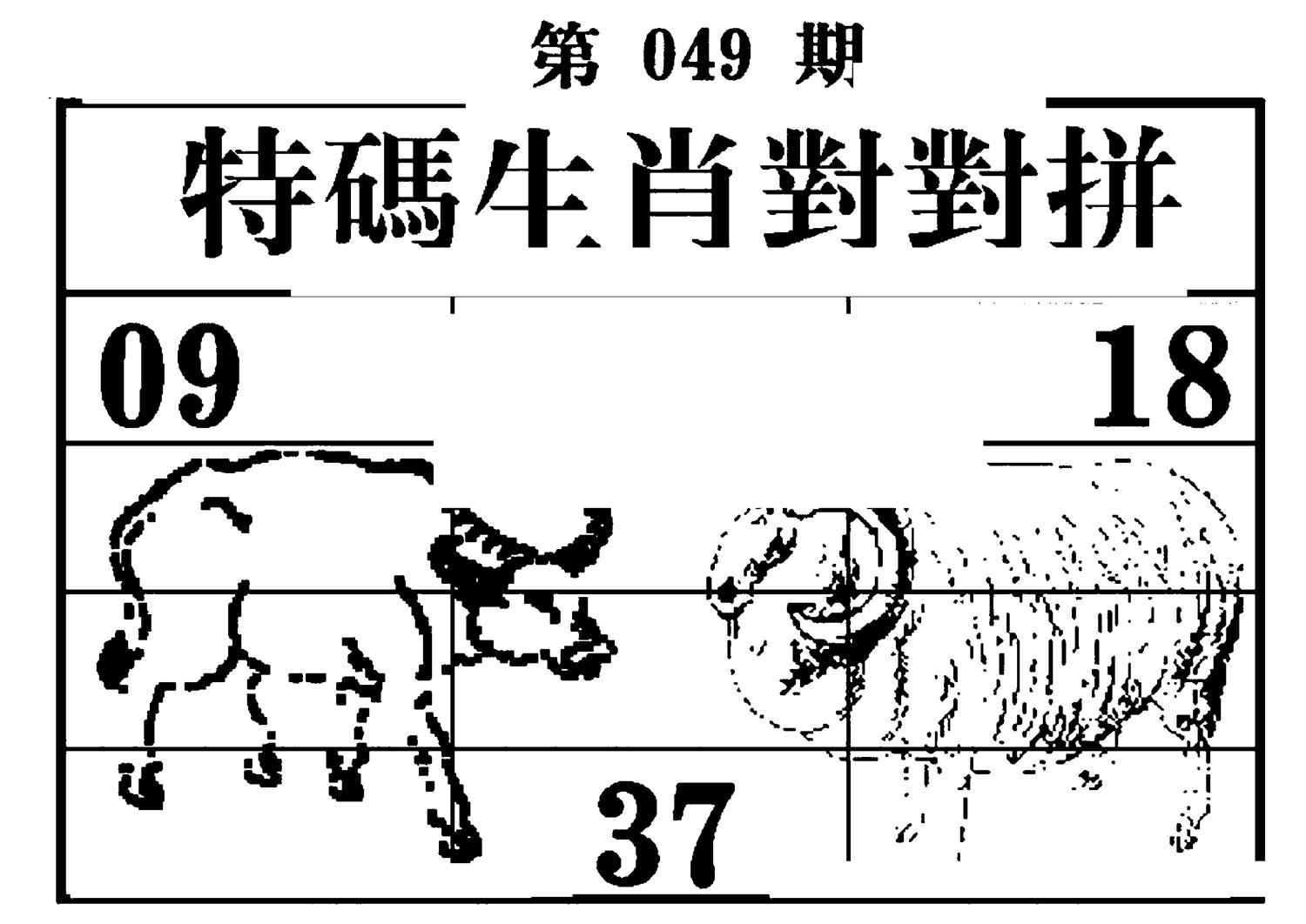 特码生肖对对拼 第49期