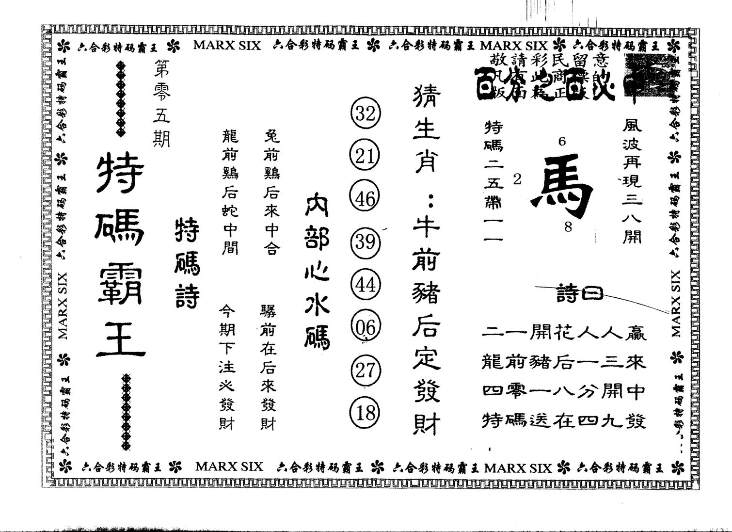 另版特码霸王 第5期