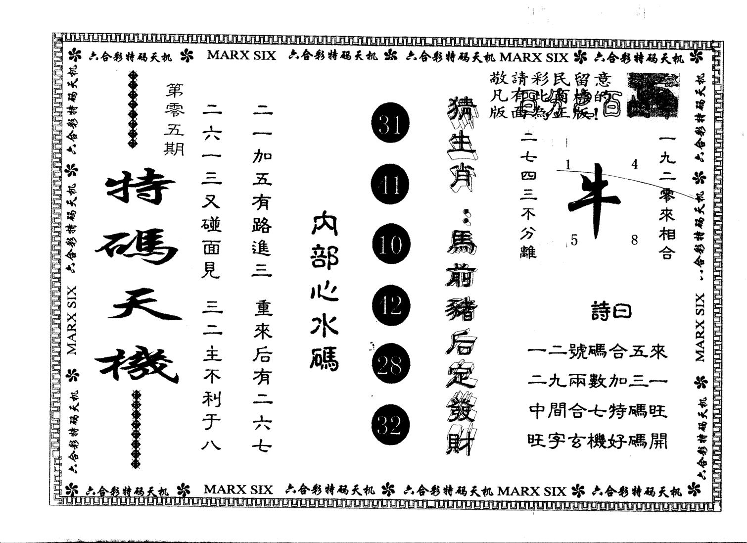 另版特码天机 第5期