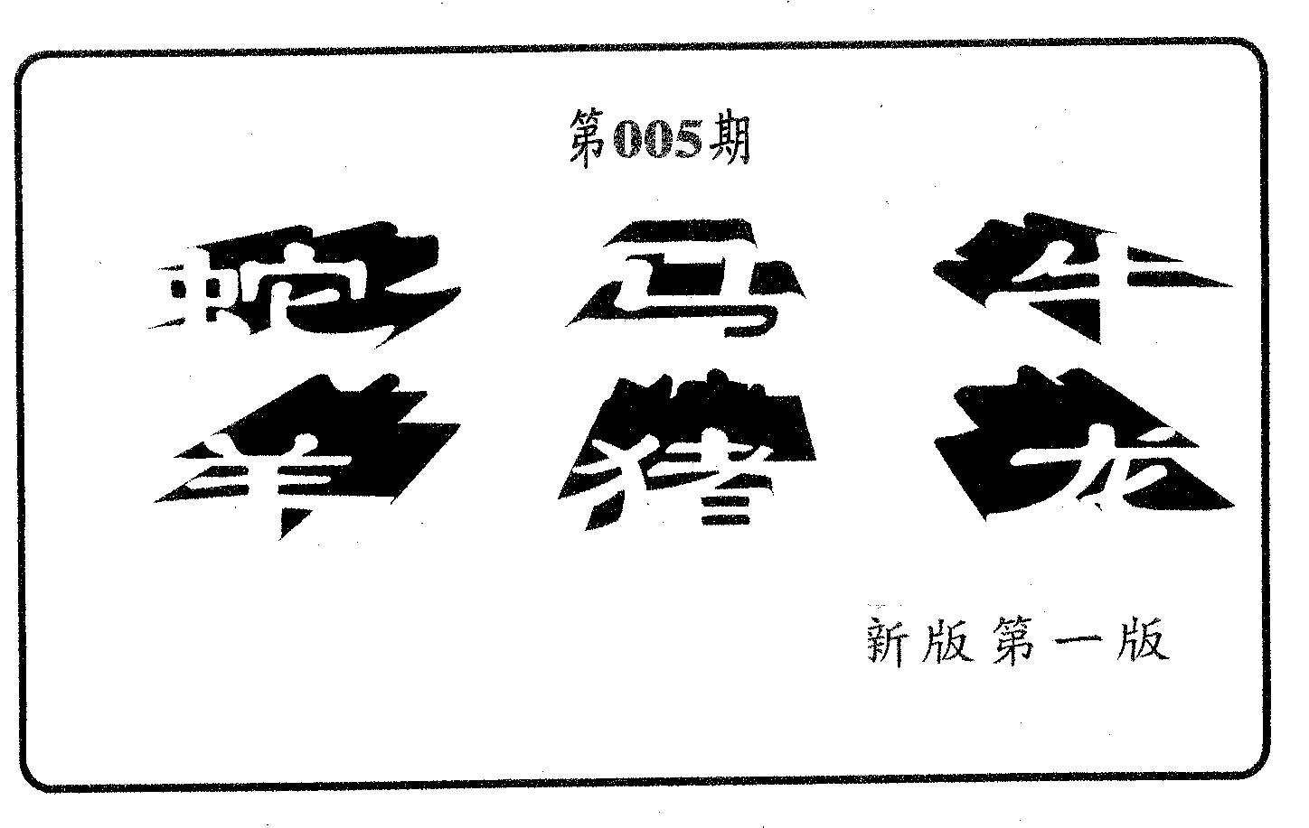 六肖中特 第5期