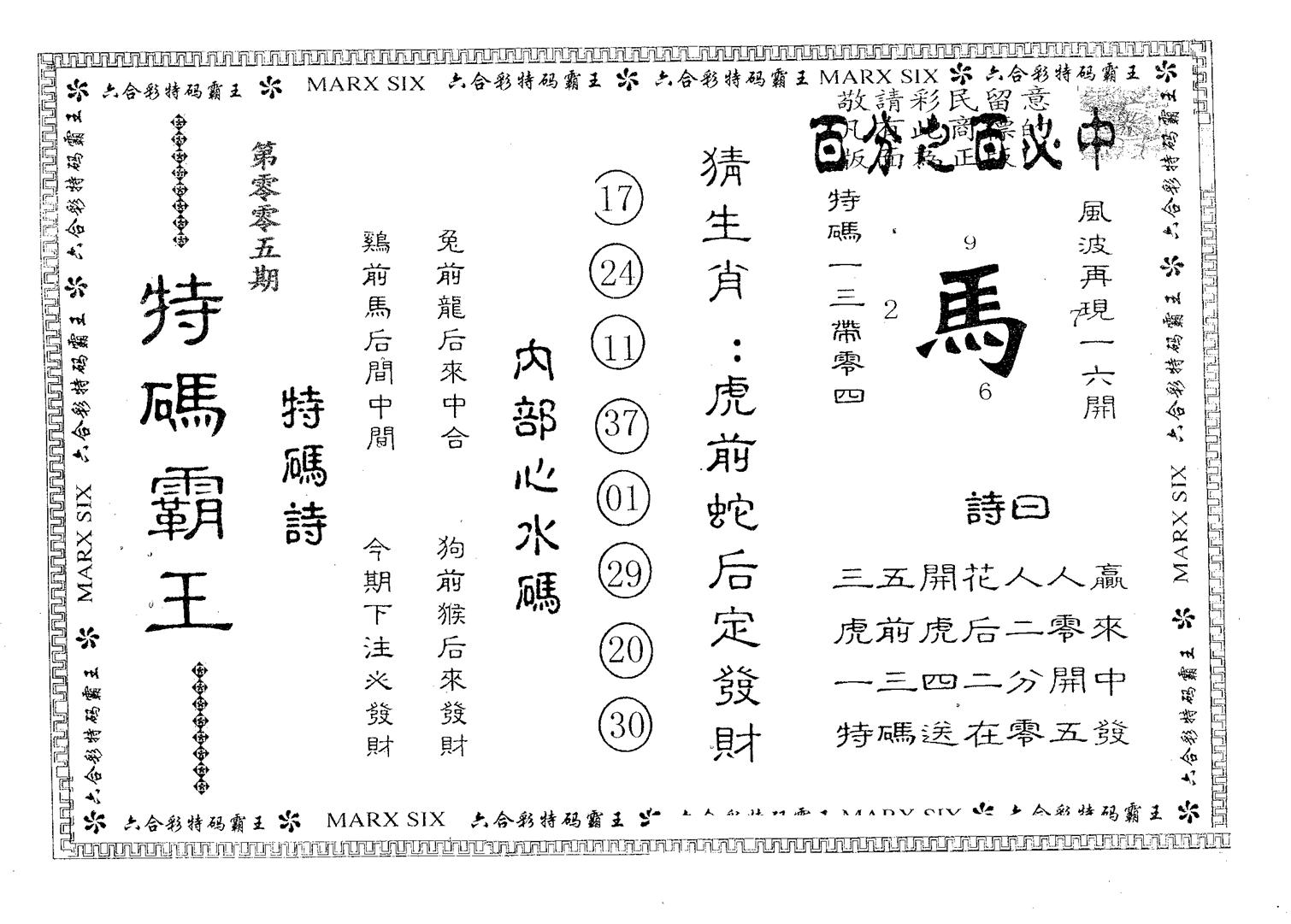 特码霸王B 第5期