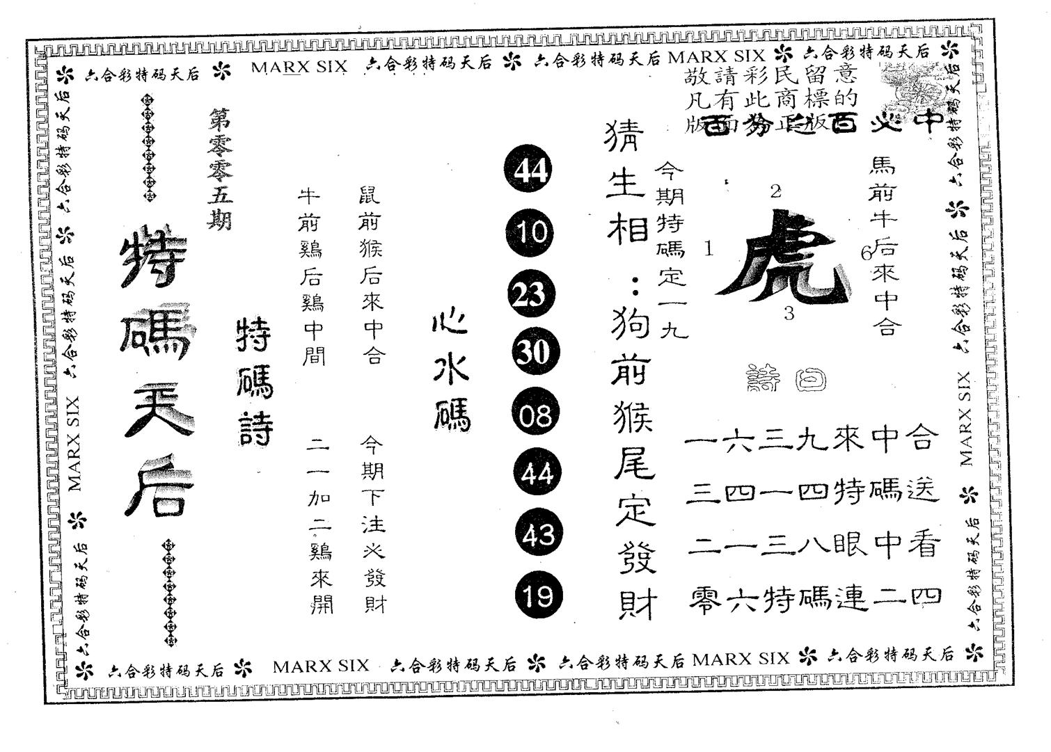 特码天后B 第5期