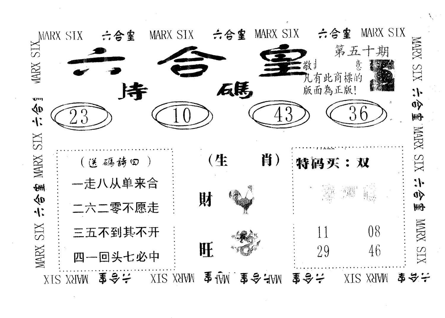 六合皇 第50期