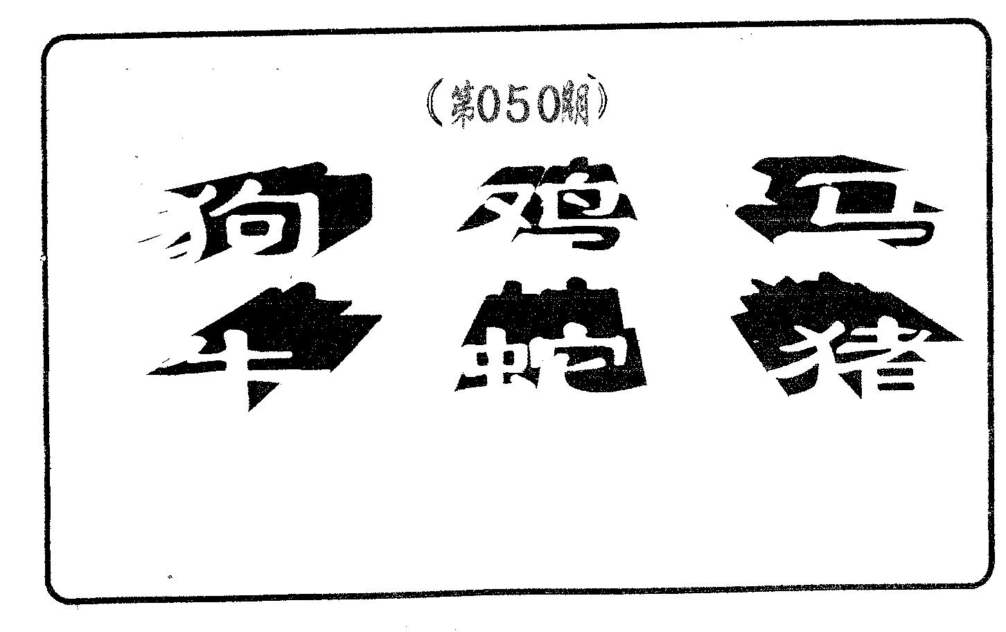 六肖中特 第50期