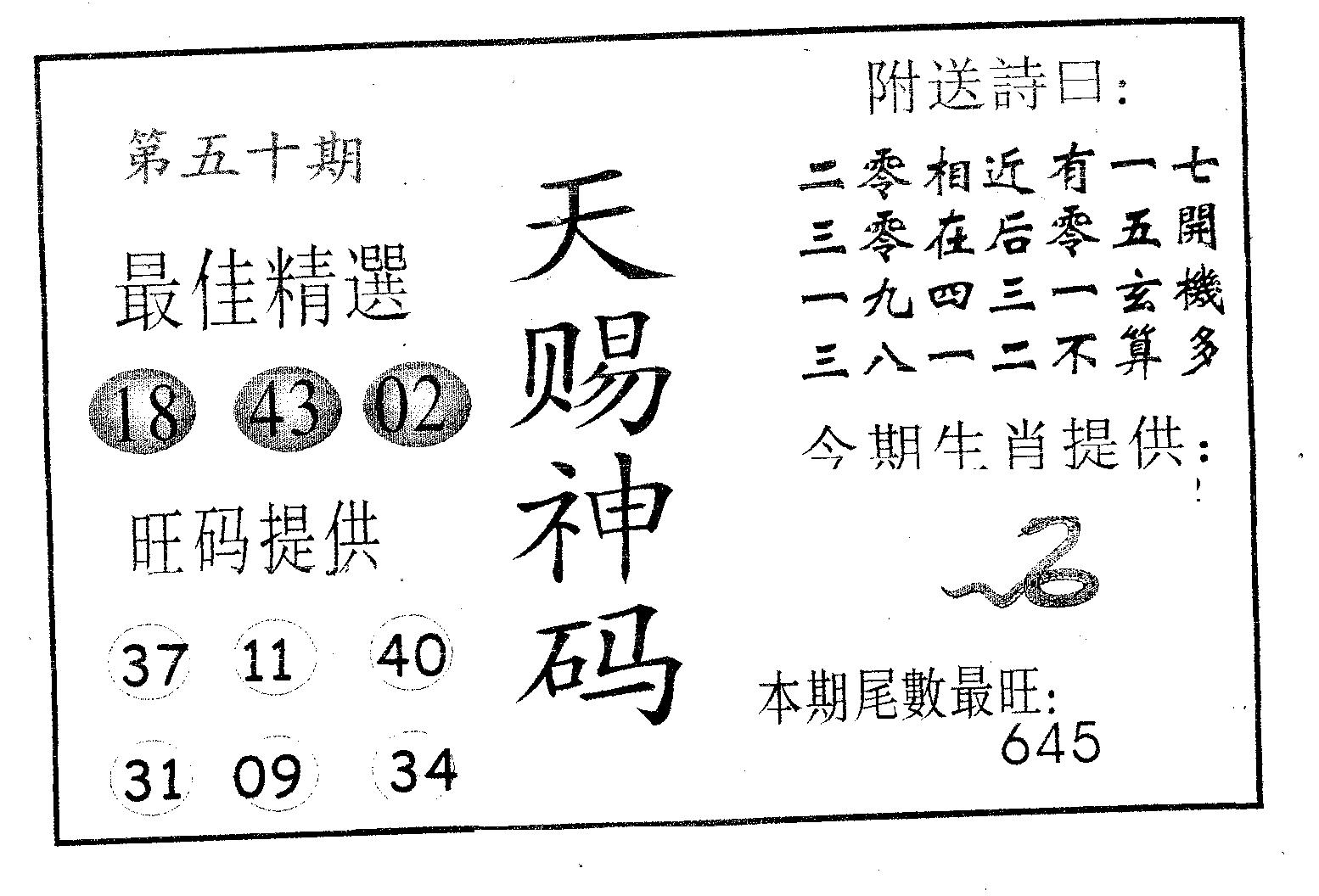 天赐神码 第50期
