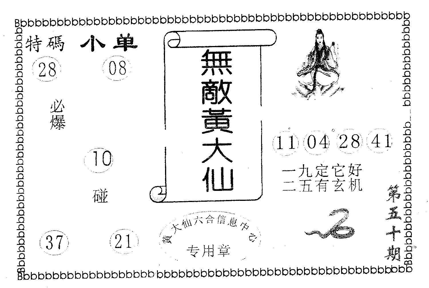 无敌黄大仙 第50期