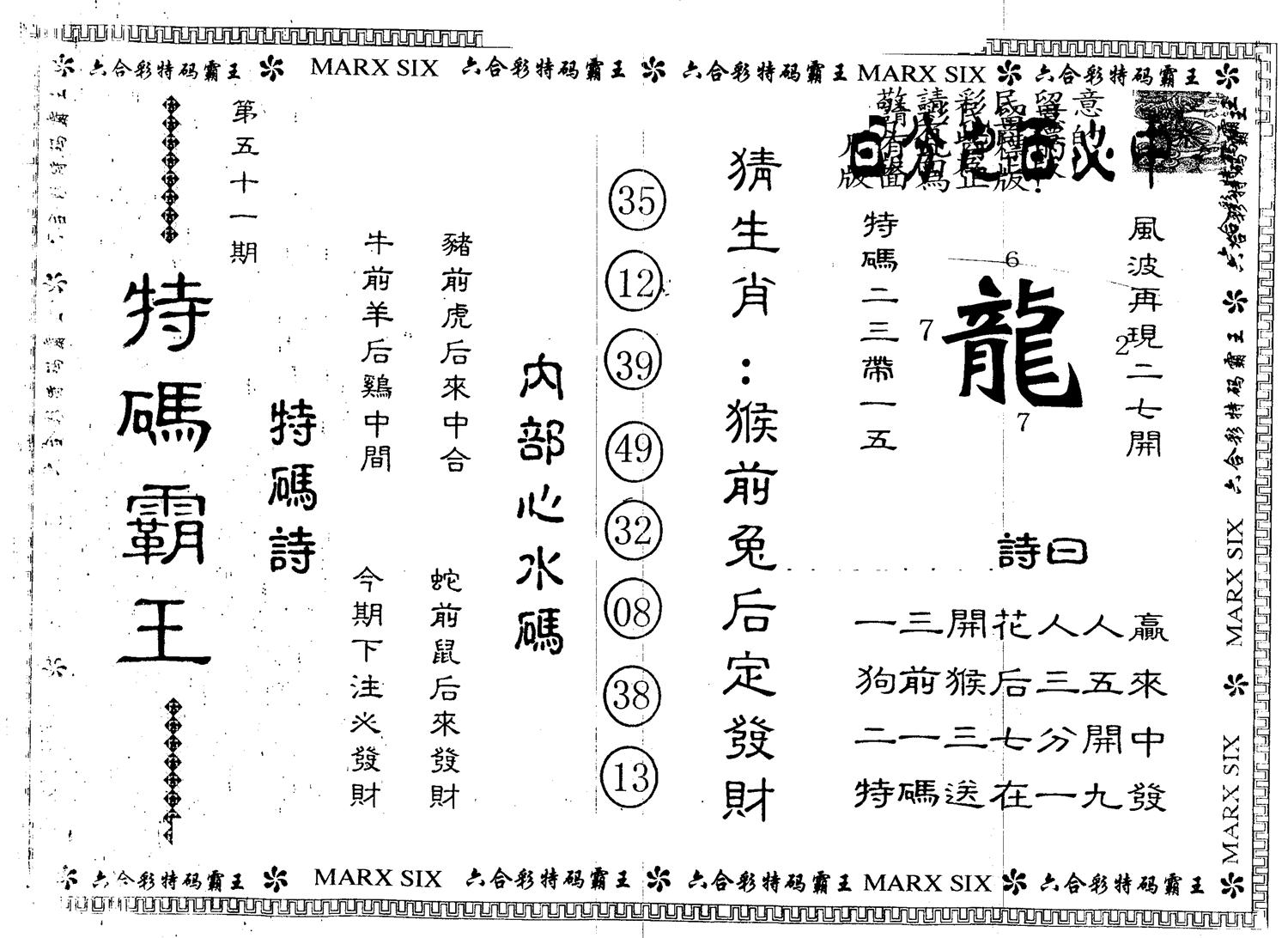 另版特码霸王 第51期