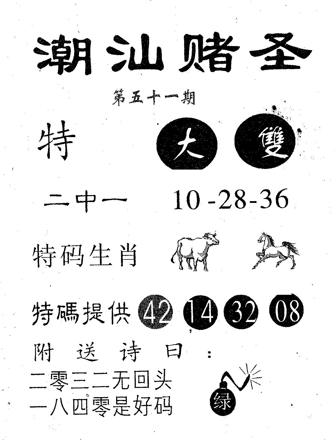 潮汕赌圣 第51期
