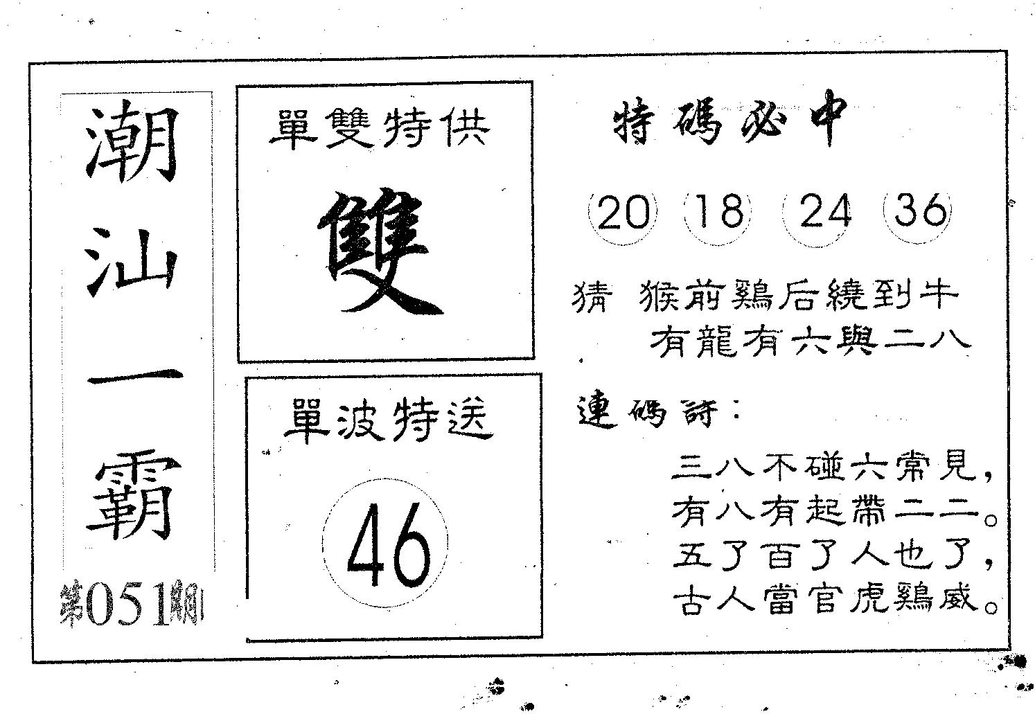 潮汕一霸B 第51期