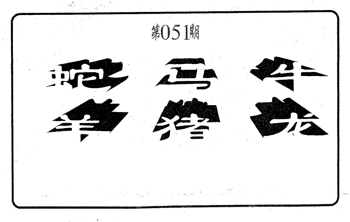 六肖中特 第51期
