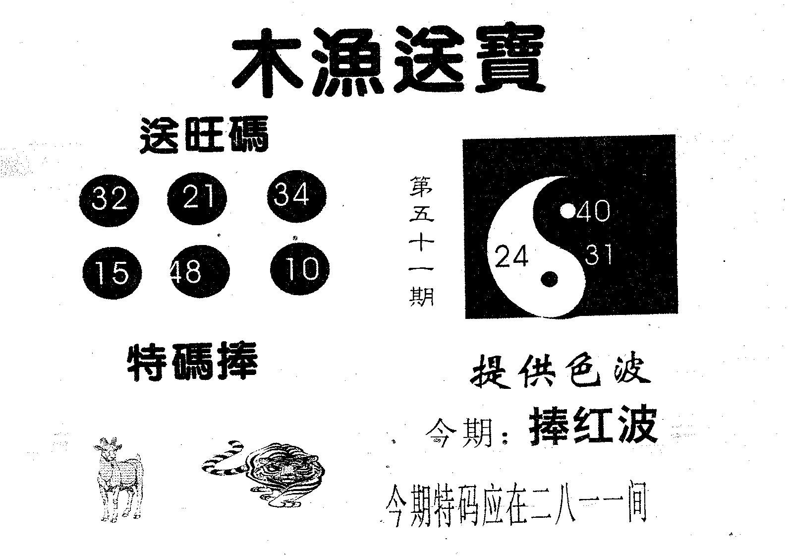 木渔送宝 第51期