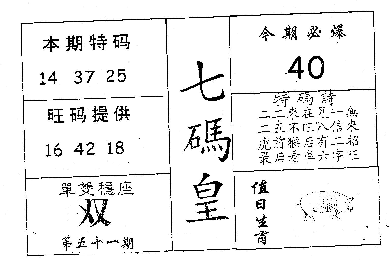 七码皇 第51期