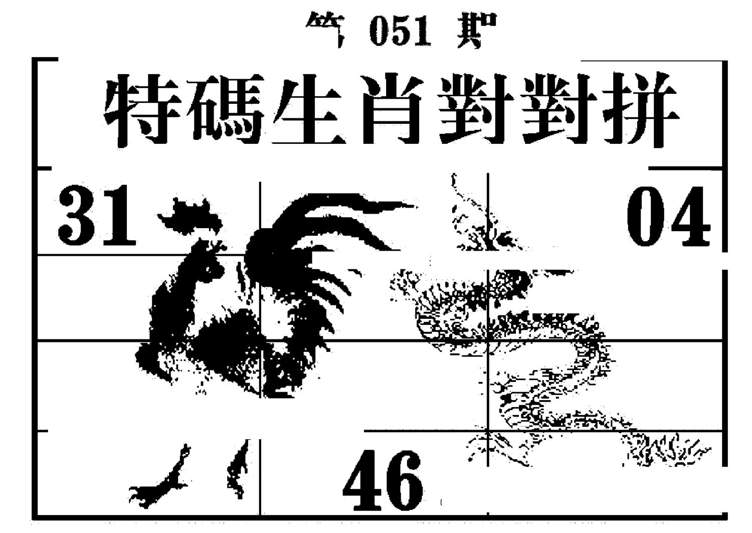 特码生肖对对拼 第51期