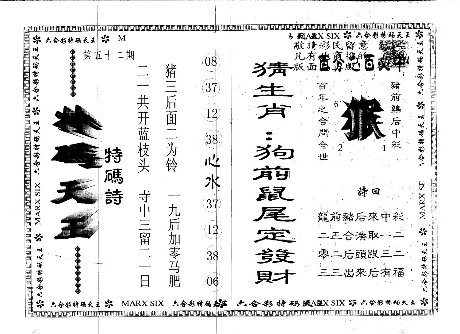 另版特码天王 第52期