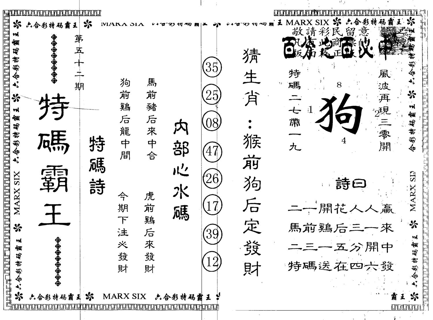 另版特码霸王 第52期