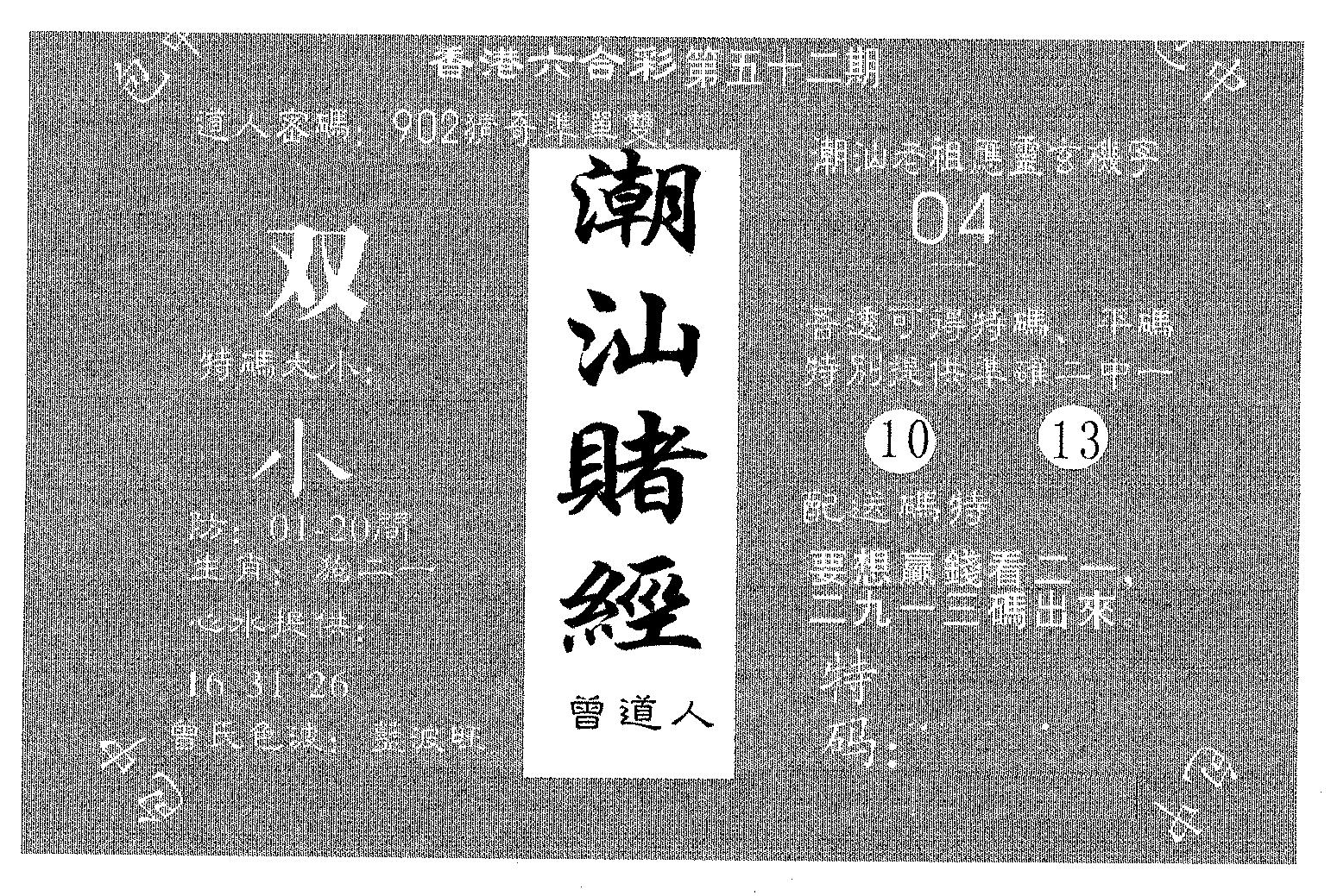 潮汕赌经 第52期