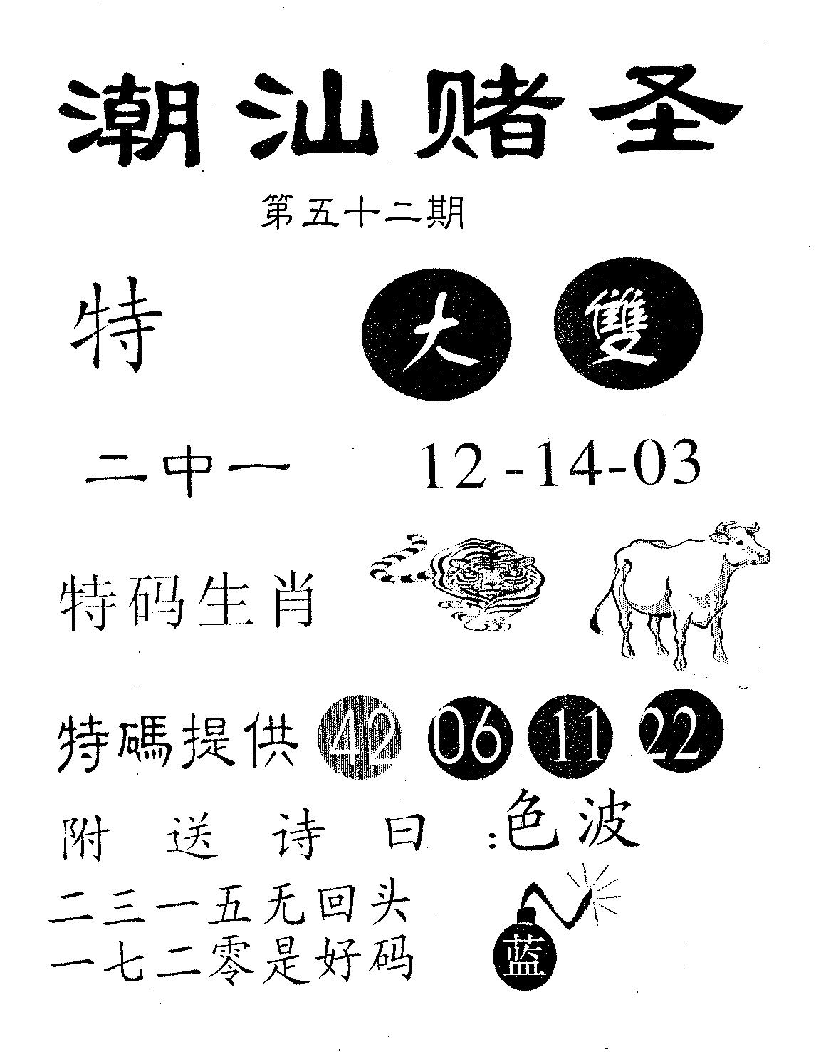 潮汕赌圣 第52期