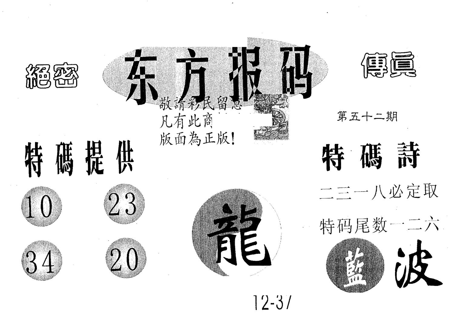 东方报码 第52期