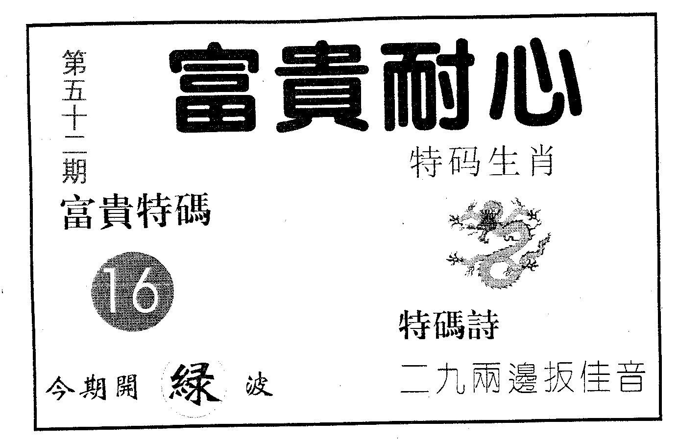富贵耐心 第52期