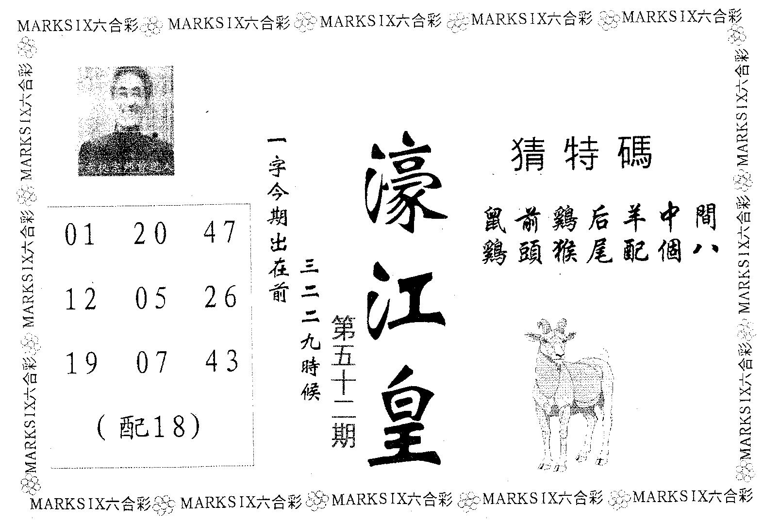 濠江皇 第52期