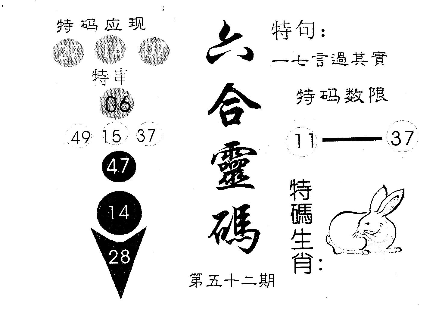 六合灵码 第52期
