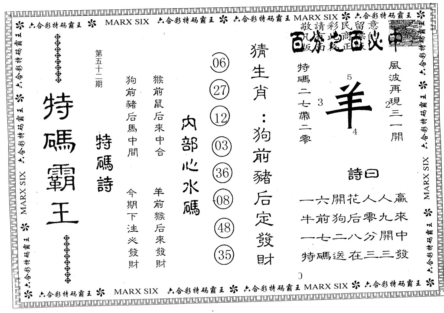 特码霸王B 第52期