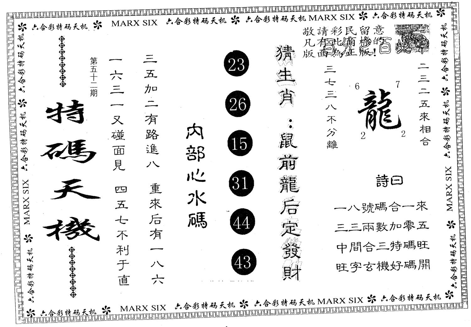 特码天机 第52期