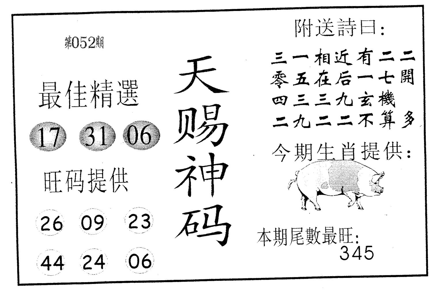 天赐神码 第52期