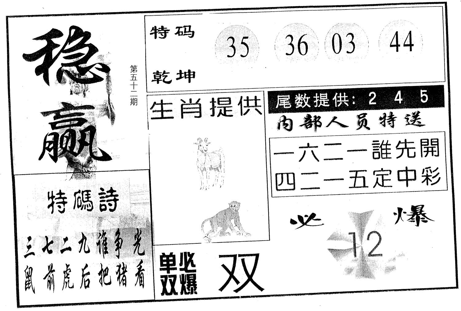 稳赢 第52期