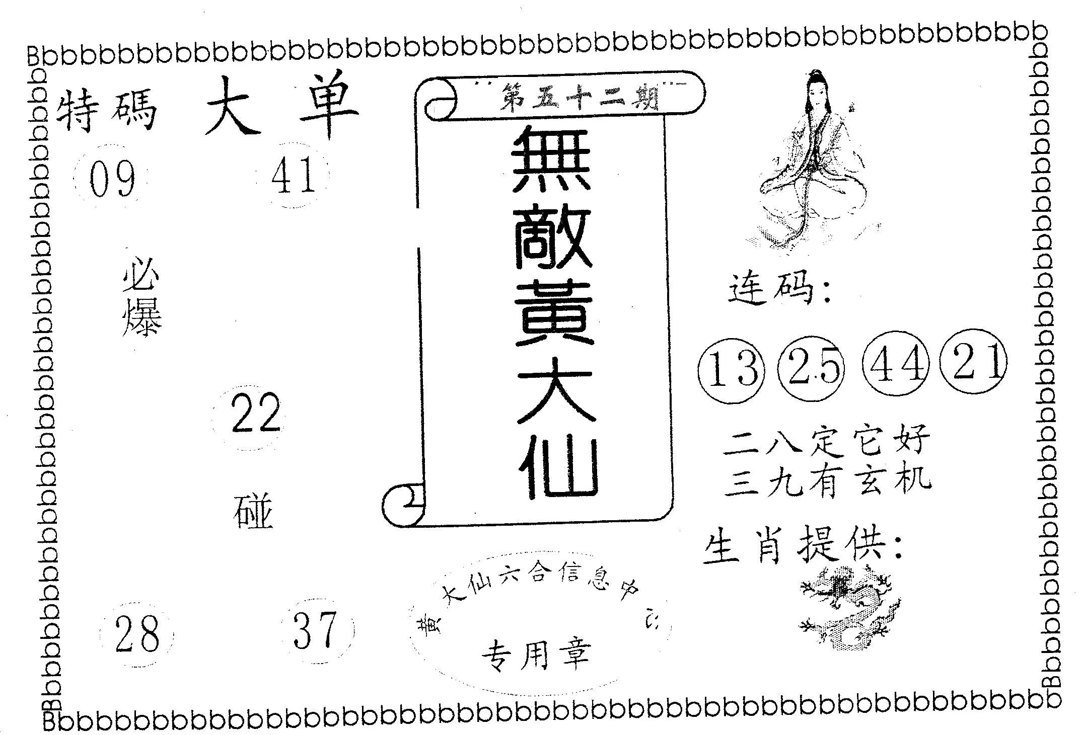 无敌黄大仙 第52期