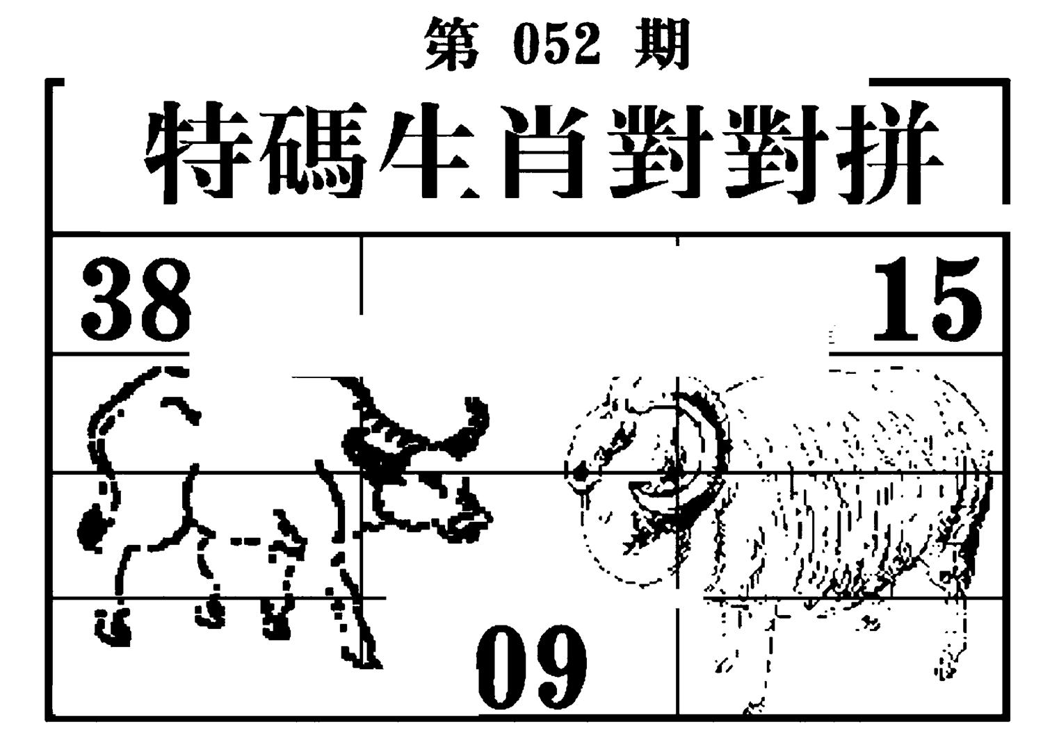 特码生肖对对拼 第52期