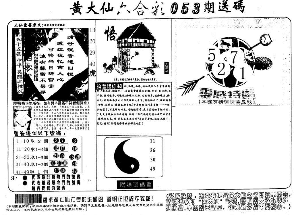 黄大仙射箭(信封) 第53期