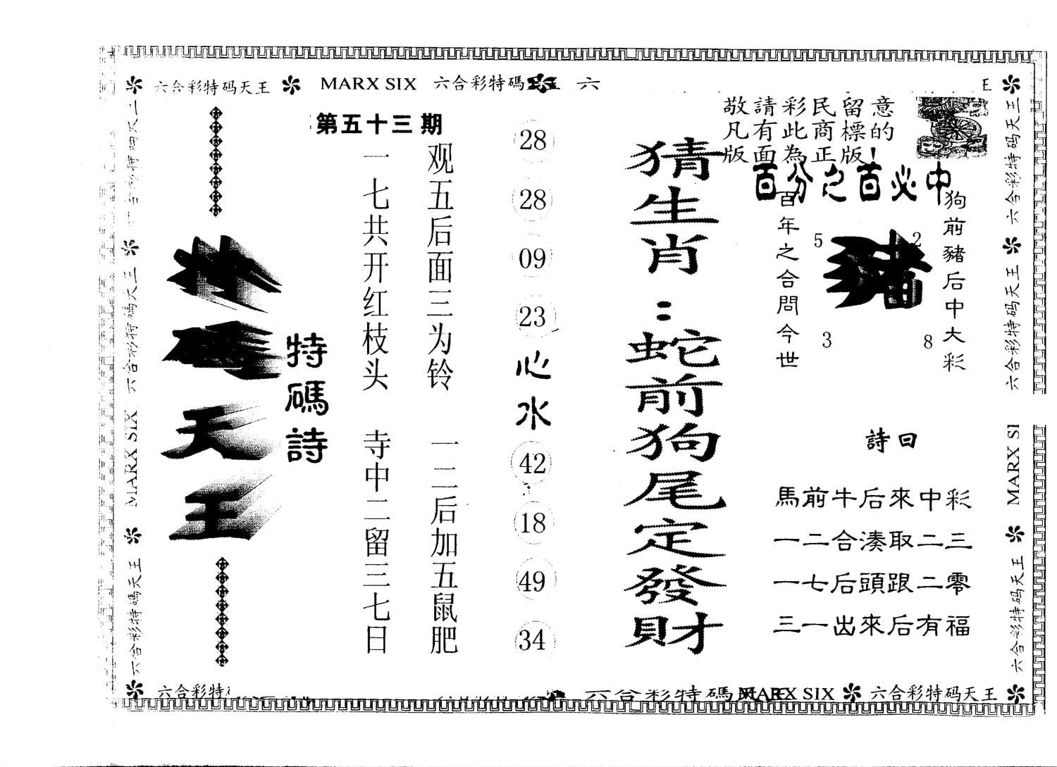 另版特码天王 第53期