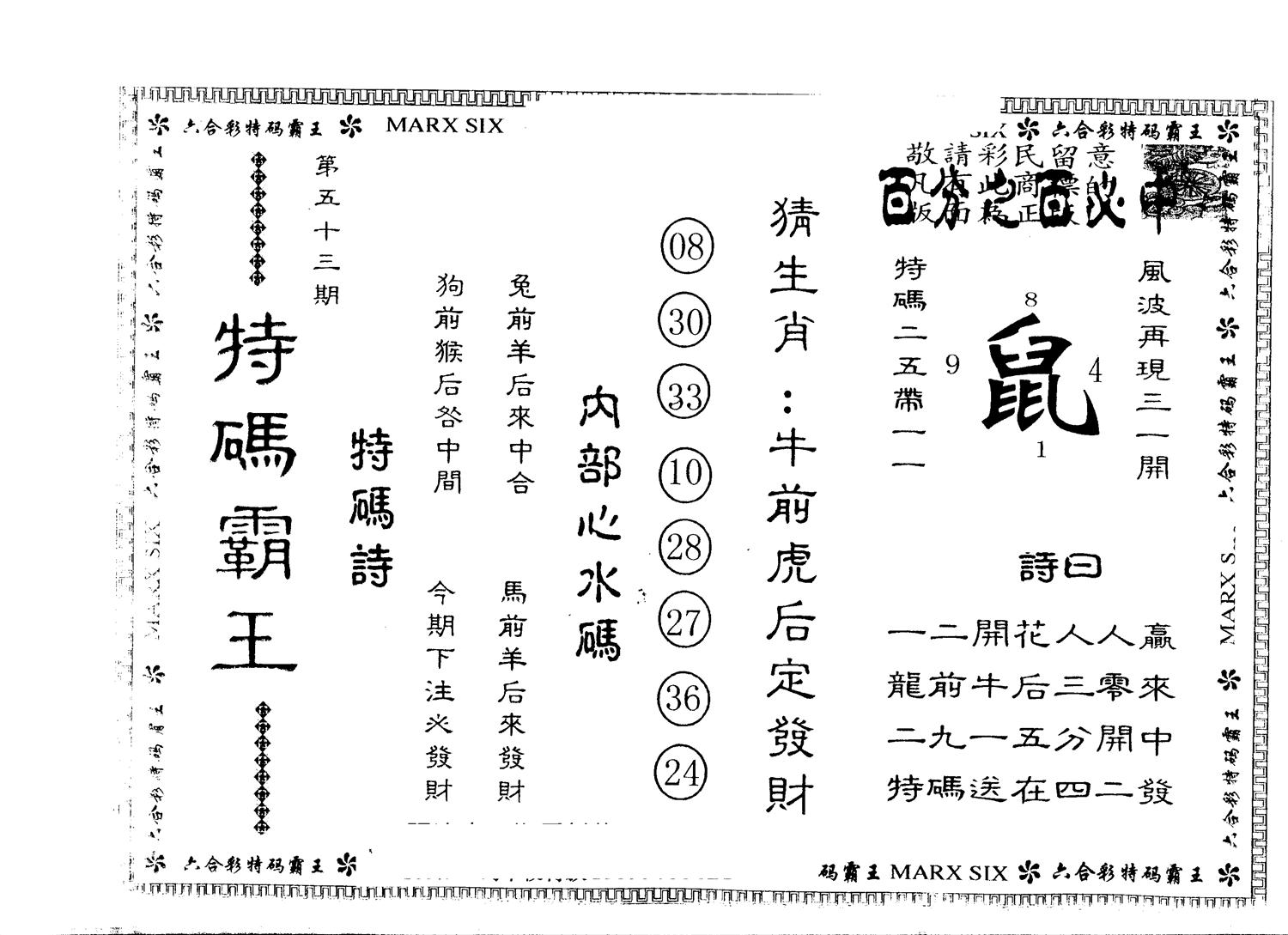 另版特码霸王 第53期
