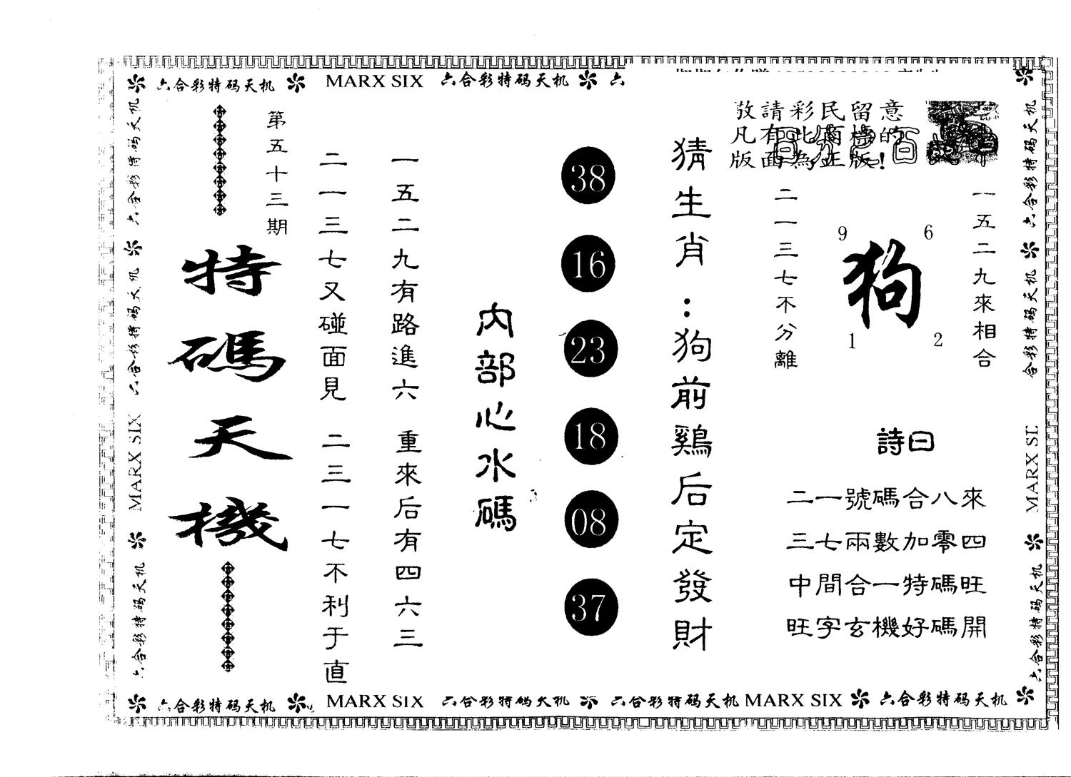 另版特码天机 第53期