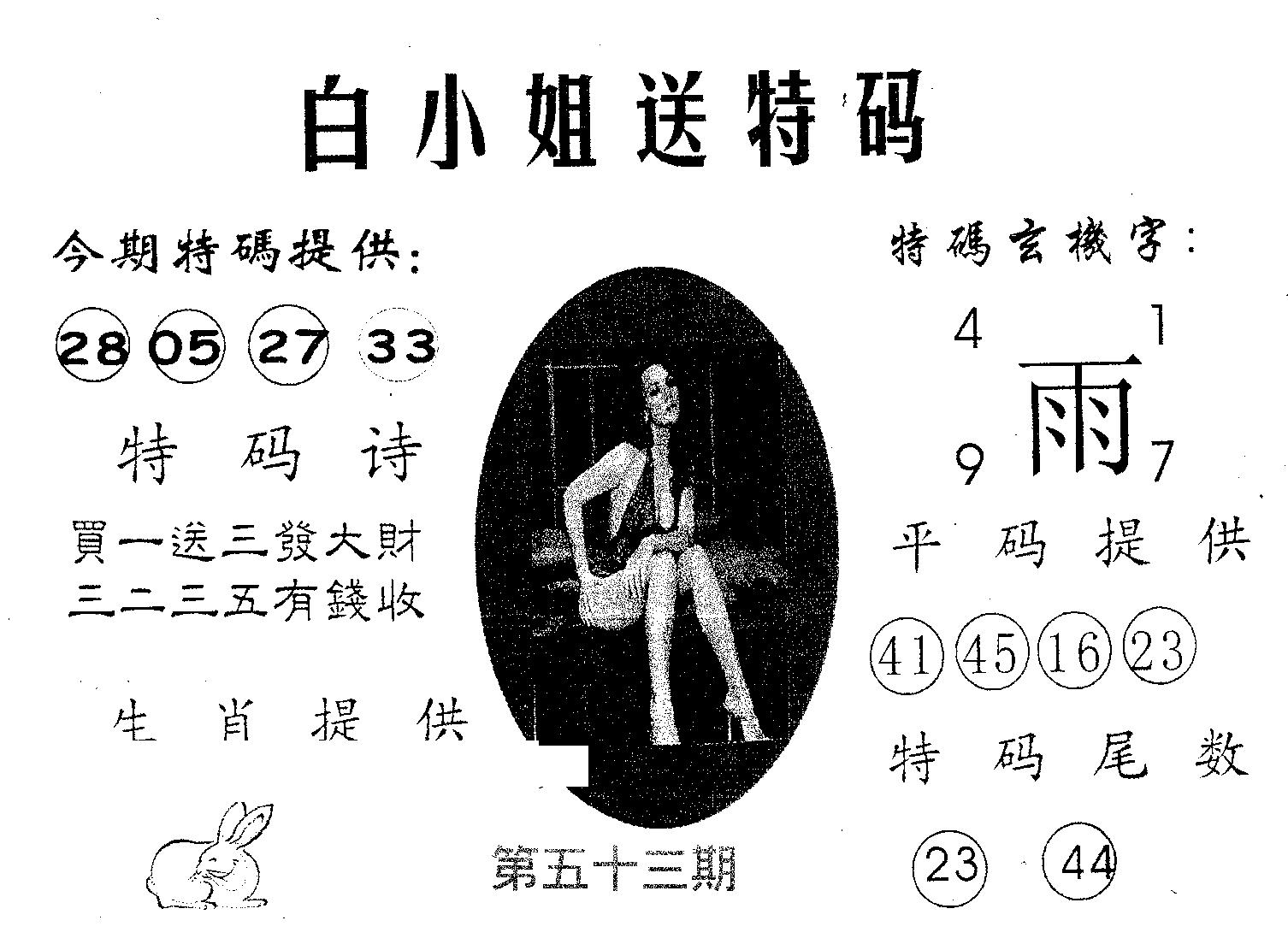 白姐送特 第53期