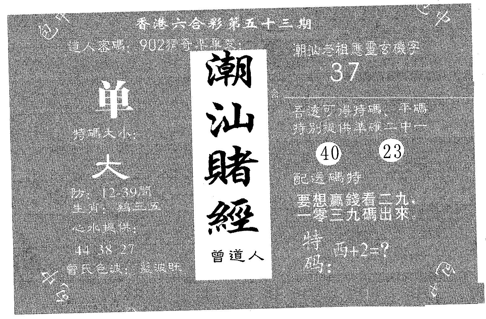 潮汕赌圣 第53期