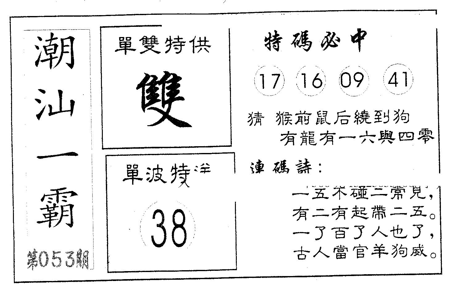 潮汕一霸A 第53期