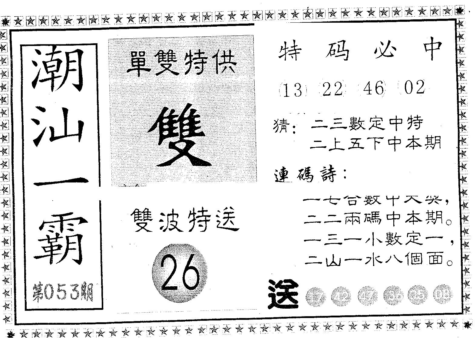 潮汕一霸B 第53期