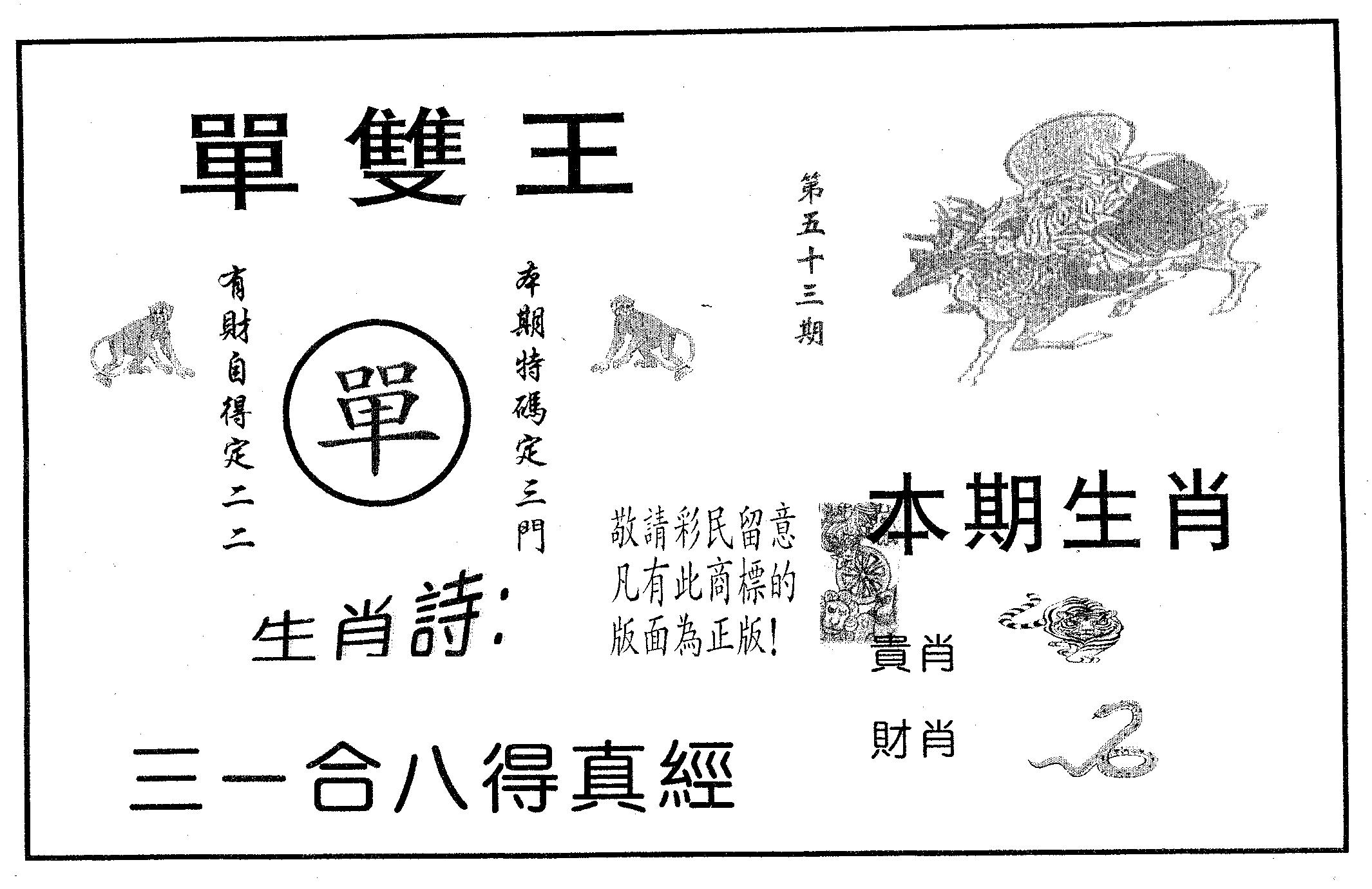 单双王A 第53期