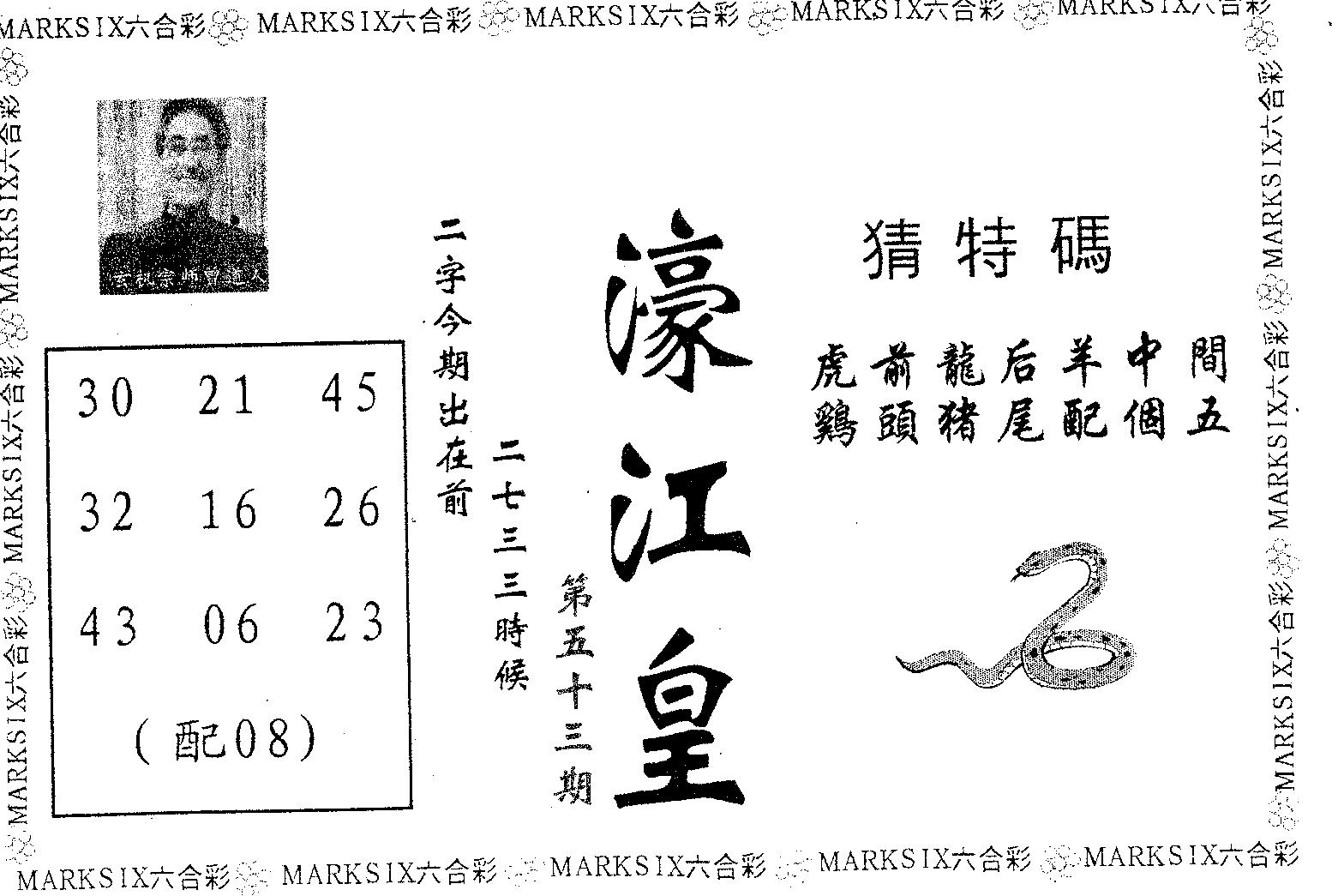 濠江皇 第53期
