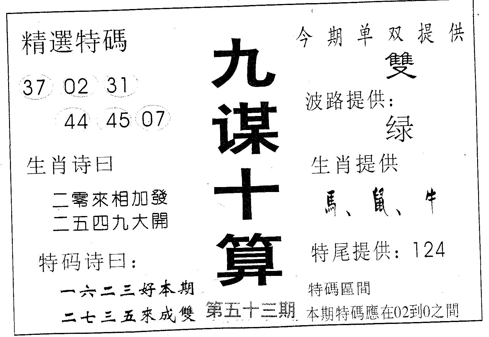 九谋十算 第53期