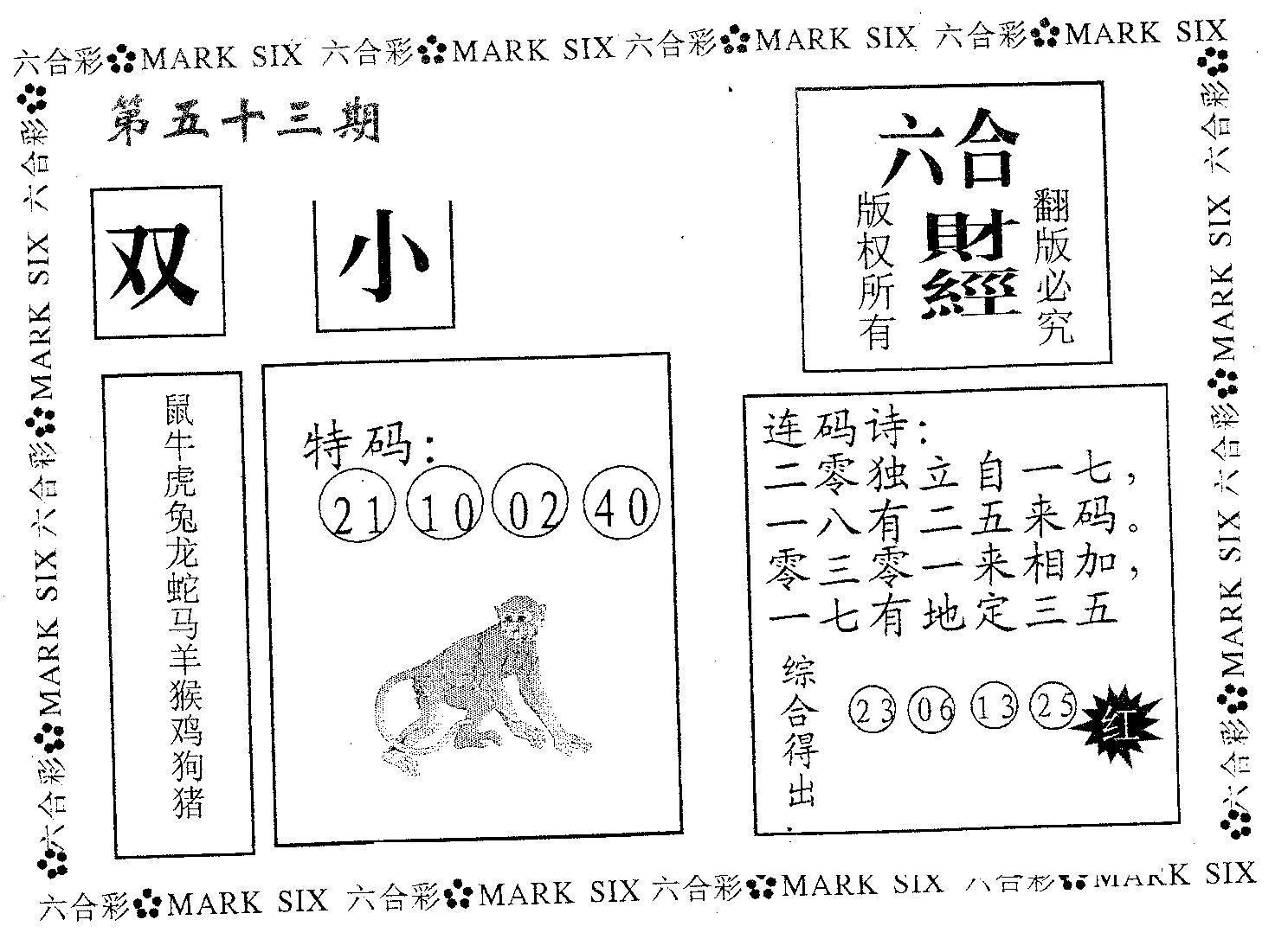 六合财经 第53期