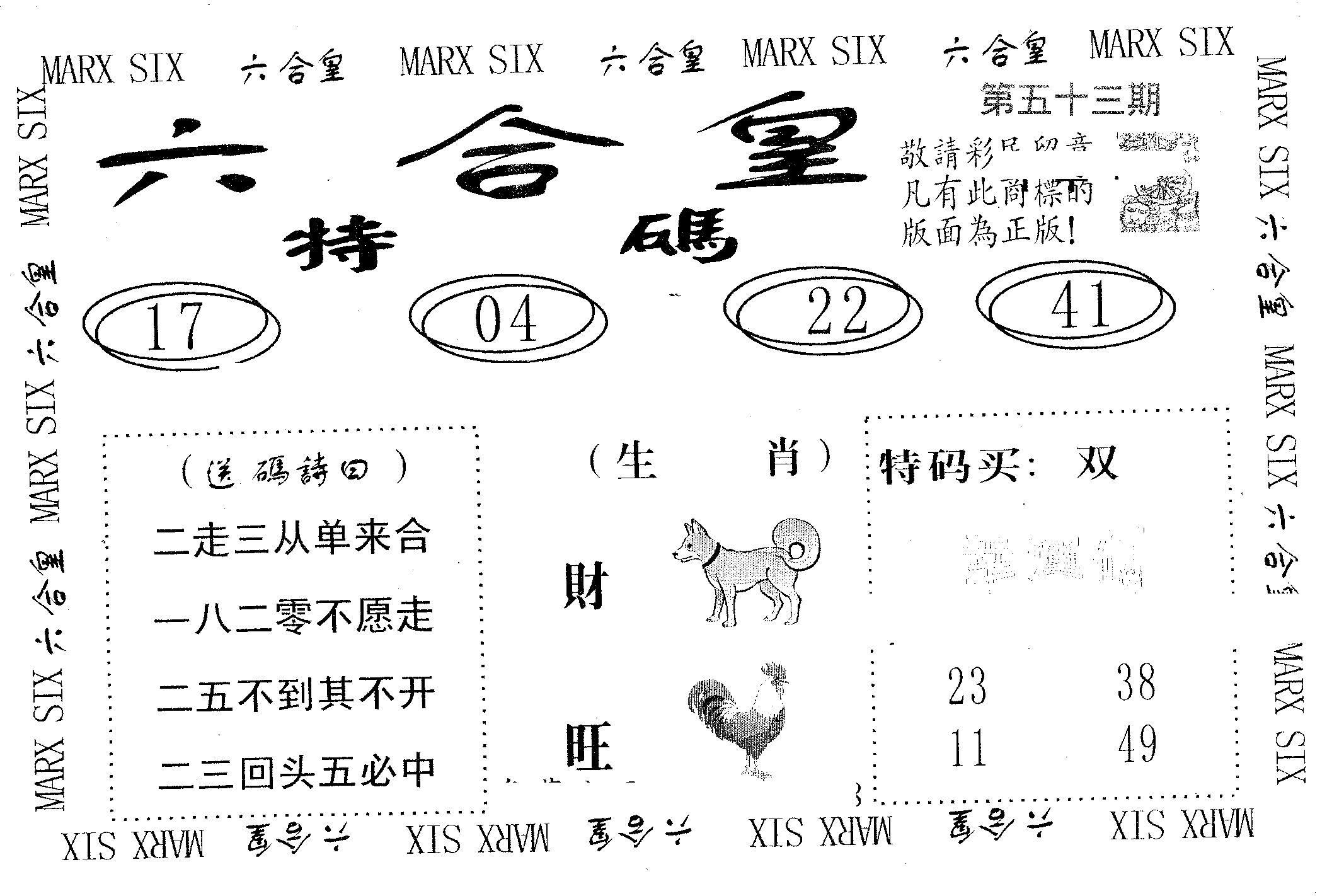 六合皇 第53期