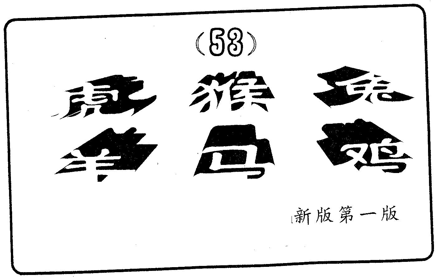 六肖中特 第53期