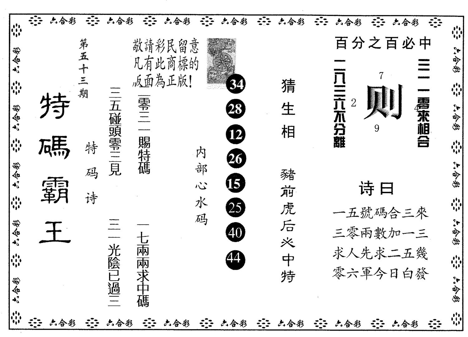 特码霸王A 第53期