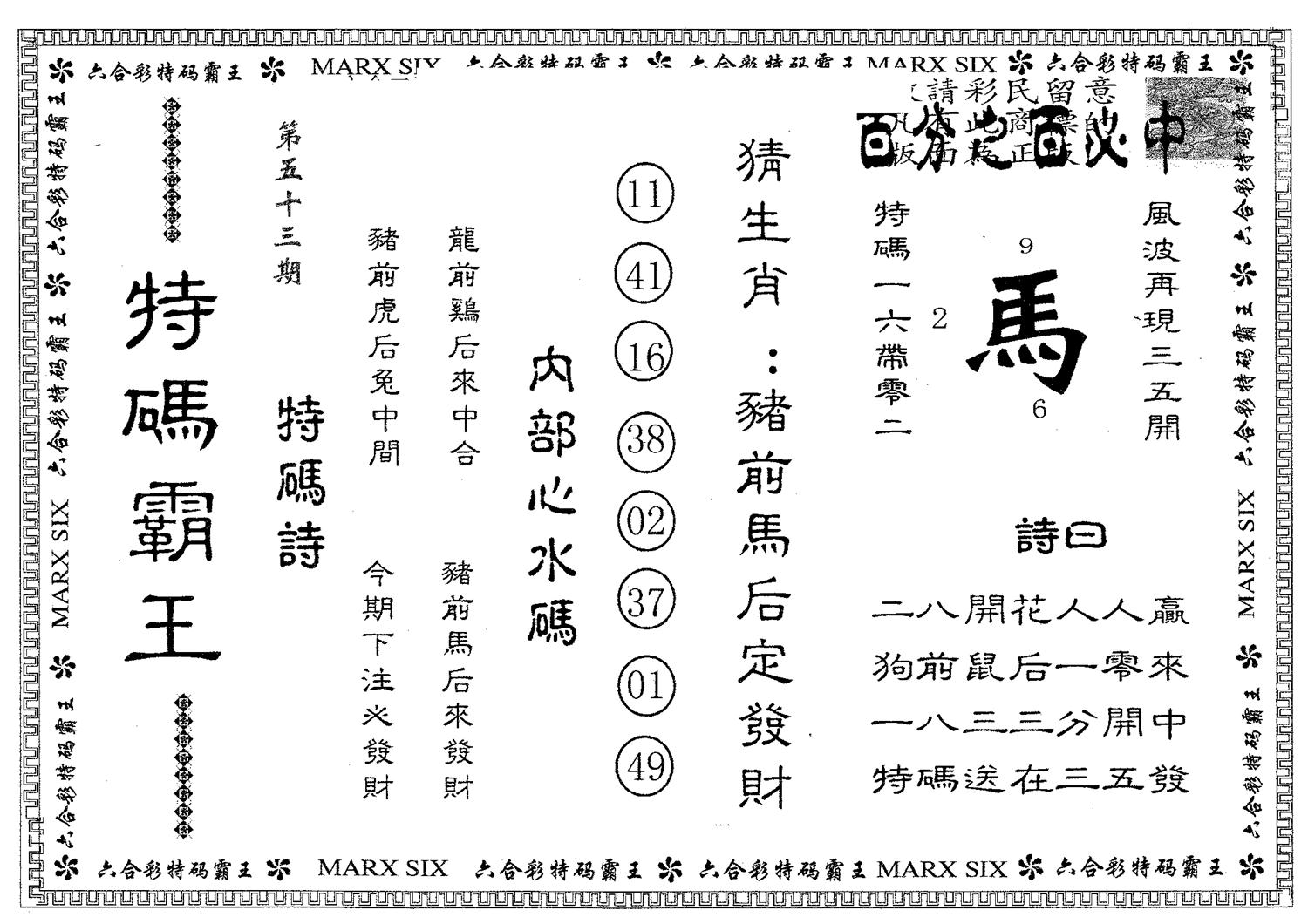 特码霸王B 第53期